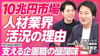 【人材業界は一大成長産業】市場規模10兆円／実は35％がミドル・バック職／doda新編集長が語る／企画職の醍醐味／キャリアオーナーシップ