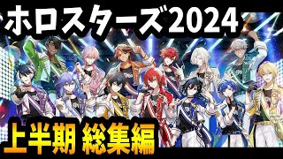 ホロスターズ2024年　上半期総集編【#ホロスターズ切り抜き】