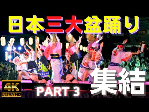 4K★2022年★日本三大盆踊り 集結「阿波踊り」 part3 完全保存版