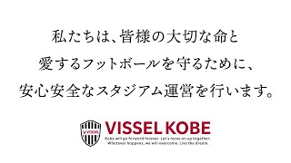 安心安全への取り組み｜Vissel Kobe Infection Prevention Measures