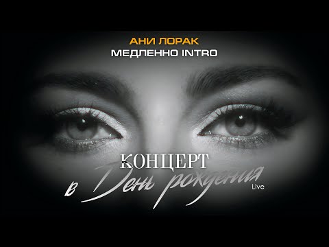 Ани Лорак — Медленно Intro (Live at Crocus City Hall)