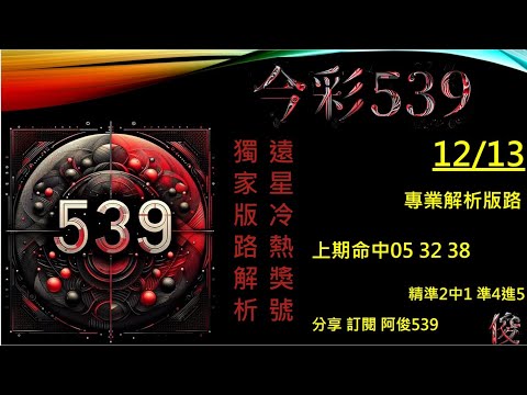 【今彩539】12/13 上期05 32 38  二中一版路 阿俊專業解析 二三星 539不出牌 今彩539號碼推薦 未開遠星 539尾數 阿俊539