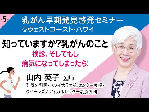 山内英子医師（乳腺外科医）『知っていますか？乳がんのこと：検診、そしてもし病気になってしまったら！』