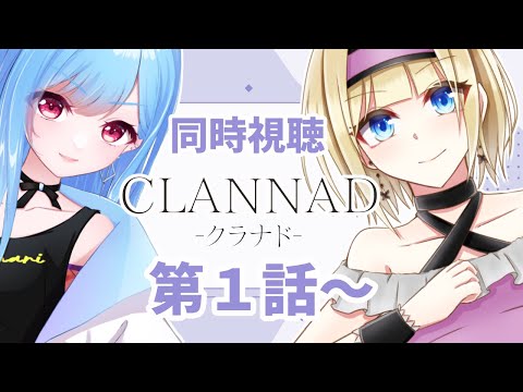 【 同時視聴 】アニメ「CLANNAD」完全初見で見るぞ！第一話～【個人Vtuber/こはなゆめ】