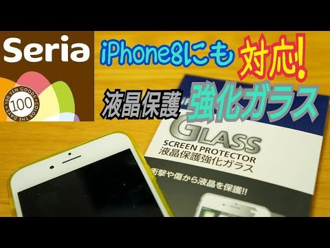 【百均】iPhone8対応 保護ガラス