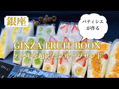 【GINZA FRUIT BOON】パティシエが作るケーキを超えたフルーツサンド　感動の味!  苺とあんこのコラボレーション♥