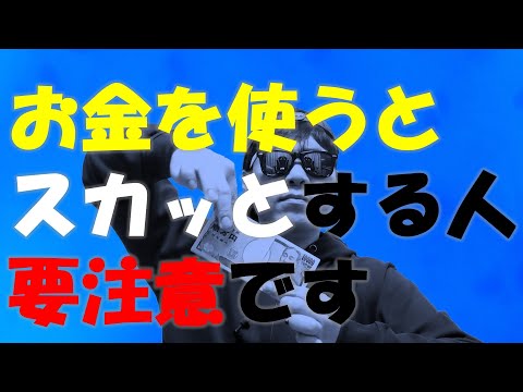 【マジで危ない】お金を使うとスカッとする人 要注意です