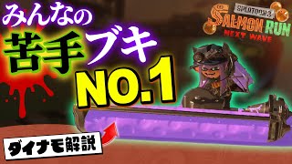 【サーモンラン攻略】苦手ブキ1位！ダイナモローラーの使い方が圧倒的に上手くなるバイト講座【Splatoon3】