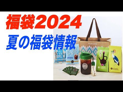 【福袋2024】夏の福袋情報！ちょっとだけでごめんね