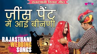 जींस पैंट में आयी बीनणी | राजस्थान का गाना सभी के दिलों में बसता है | Rajasthani Song | Reels Song