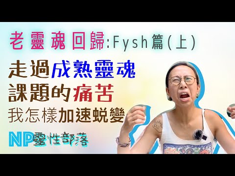 靈氣前傳1】關係課題 必經地獄T_T｜靈性成長是看見課題