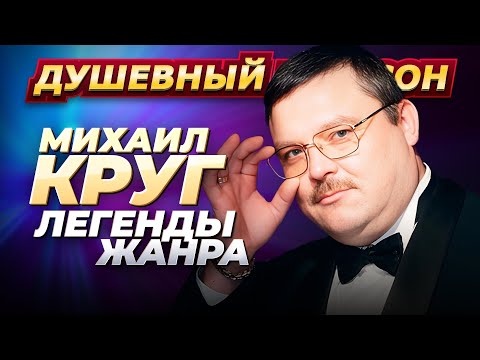 Легенды жанра Михаил Круг Лучшие песни @dushevniyshanson