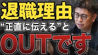 【面接対策】退職理由の伝え方コレが最強です。【転職】