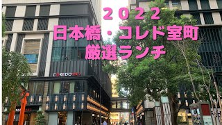 ２０２２年日本橋　コレド室町テラス　ランチ　１０選選んでみました