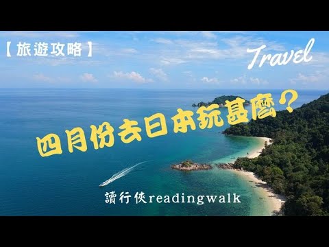 【旅遊攻略】四月份去日本玩甚麼？