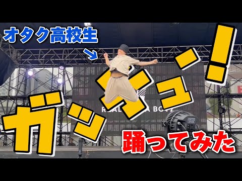 【ポケモン】オタク高校生が完全即興で『ガッチュー!』を踊って肉フェス沸かせてきた。