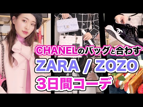 【シャネルバッグ３日間コーデ】ZARA・ZOZO購入品（スニーカーコーデ/ホテルランチ/デート）vlog