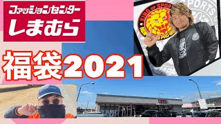 【しまむら】2021福袋は新日本プロレスファンなら行くと思いますよー vol.121