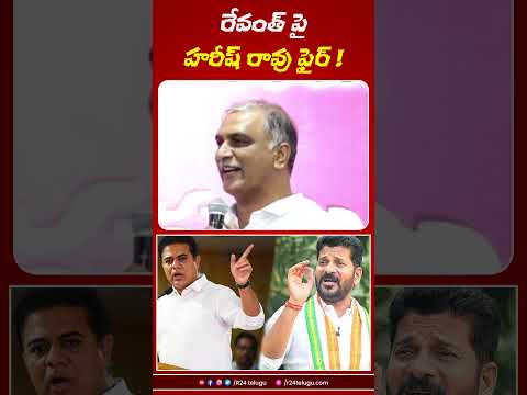 రేవంత్ పై హరీష్ రావు ఫైర్ । R24 Telugu #revanthreddy #harishrao #ktr #telanganapolitics #brsleader