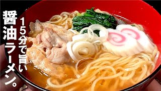 【ラーメン作って１５分】驚かれる深い味  醤油らーめん。