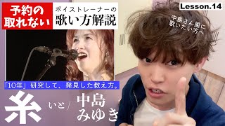 【歌い方レッスン】糸／中島みゆき「すぐ歌が上手くなる！だまし歌解説１４」