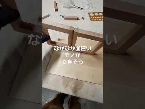 試作品を作ってる時が楽しい #woodworking #試作#組み立て