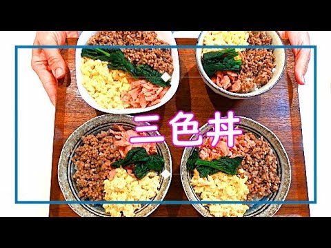 【料理動画＃28】約１０分で簡単三色丼！お弁当にも(^^)