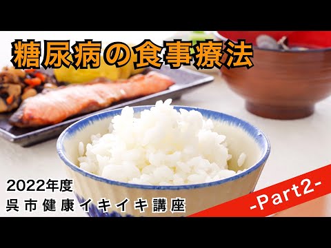 糖尿病の食事療法 -Part2-｜糖尿病｜呉共済病院｜