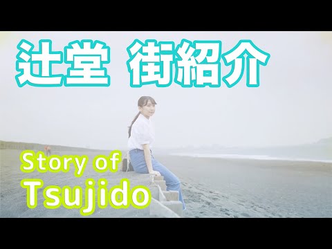 【街紹介】辻堂 〜Story of TSUJIDO〜