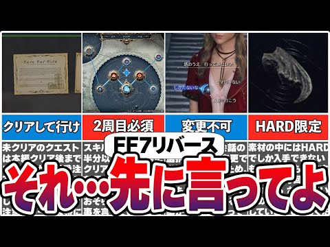 【FF7リバース】後で知って後悔することやクリア後にやっておきたいことまとめ【総集編】