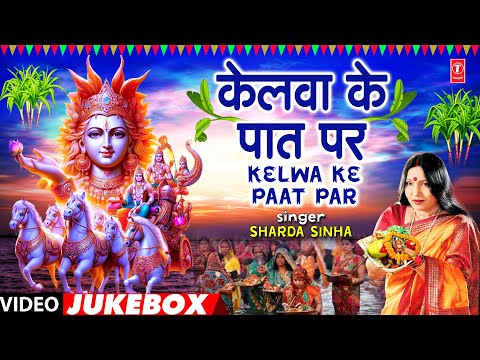 KELWA KE PAAT PAR |  | BHOJPURI CHHATHI GEET VIDEO JUKEBOX | SHARDA SINHA | T-Series