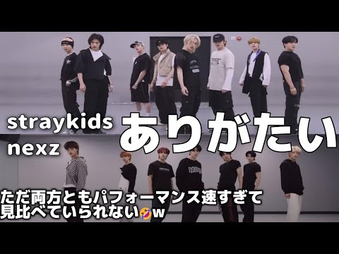 【見比べ】StrayKidsさん、NEXZさん見比べ！！動きが速すぎて結局見つめただけでした(笑)