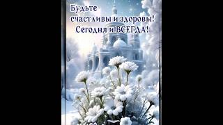 Легкого Понедельника🤗 и Благословенного🕊️ Дня❄️