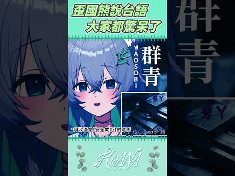 歪國熊說台語 大家都驚呆了  #精華 #vtuber