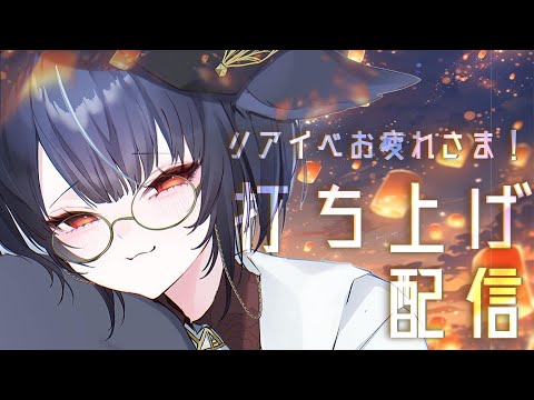 【#雑談  】リアイベねくすてーじ！おつかれさまの会【#vtuber /＃みゃもさん講義中】