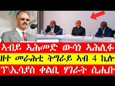 ዘተ መራሕቲ ትግራይ ኣበ 4 ኪሎ፣ኣብይ ኣሕመድ ውሳነ ኣሕሊፉ፣ፕ\ኢሳያስ ቀልቢ ሃገራት ሲሕቡ February 9,2024 #tigraynews @maggyshow