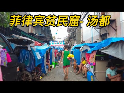 勇闯马尼拉贫民窟，真相颠覆你的想象！Explore poverty area of Philippines