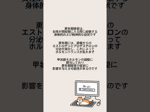 1分でわかる👀甲状腺と更年期障害