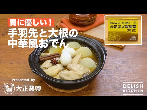 【胃に優しいレシピ】手羽先と大根の中華風おでん Presented by 大正漢方胃腸薬