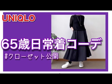 【60代コーデ103】クローゼット公開しちゃう/日常着リアルコーデ/65歳の日常/低身長