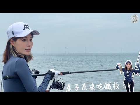 【釣魚日記】說了你也不信岸拋會中這種魚......一人中魚萬箭齊發.......釣友說會追到岸上的魚...…Taiwan girl fishingエビ釣り어업｜采蓁 Patti