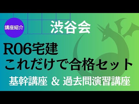 渋谷会【講座紹介】R06宅建「これだけで合格セット」《#951》