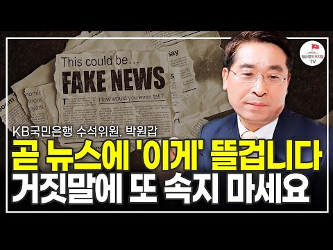 거짓 뉴스에 또 속지 마세요! 앞으로 부동산 이렇게 됩니다 (KB국민은행 부동산 수석위원 박원갑)