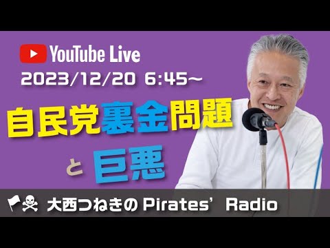 自民党裏金問題と巨悪＠大西つねきのパイレーツラジオ
