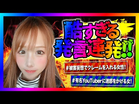 【緊急生放送】コレコレさんに脅迫行為をしてる女性から助けてくれと連絡！本人と通話すると酷すぎる発言連発でヤバい事に！