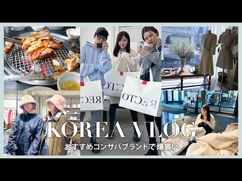 【韓国旅vlog】買いまくり🛍️食べまくり🍽️韓国旅行🇰🇷アウトレット｜コンサバ服｜爆買い｜韓国カフェ