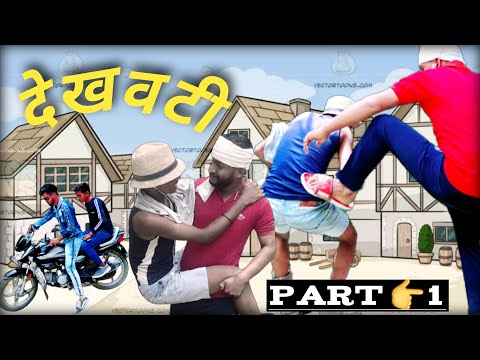 देखवटी 🎊( Part 👉1 ) || New Funny Comedy video bhojpuri 🔥