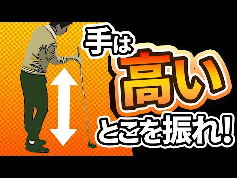 手は「高いところを振る」とドライバーが簡単に打てるようになる【投げ縄スイング】【新井淳】