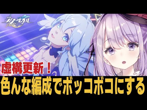 【崩スタ】更新された虚構をフルボッコにするぞい！【崩壊スターレイル】