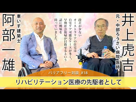 【 井上 虎吉さん  ×  車いす建築士 阿部 一雄 】# 18  「リハビリテーション医療の先駆者として」